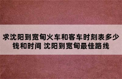 求沈阳到宽甸火车和客车时刻表多少钱和时间 沈阳到宽甸最佳路线